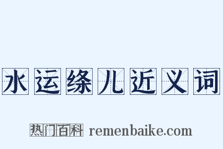 水运绦儿近义词是什么意思的图片